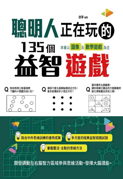 聰明人正在玩的135個益智遊戲(Kobo/電子書)