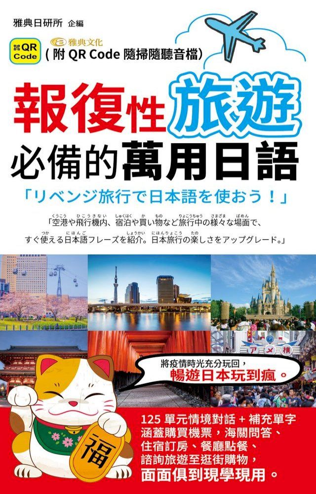  報復性旅遊必備的萬用日語(QR)(Kobo/電子書)