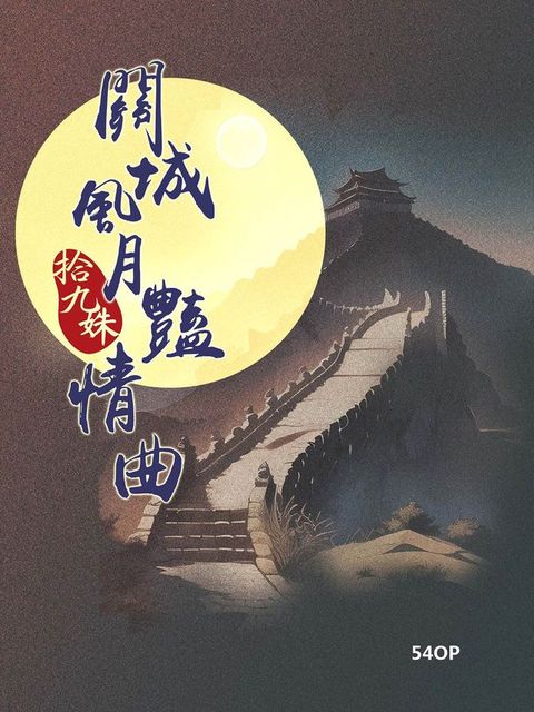 關城風月豔情曲(Kobo/電子書)