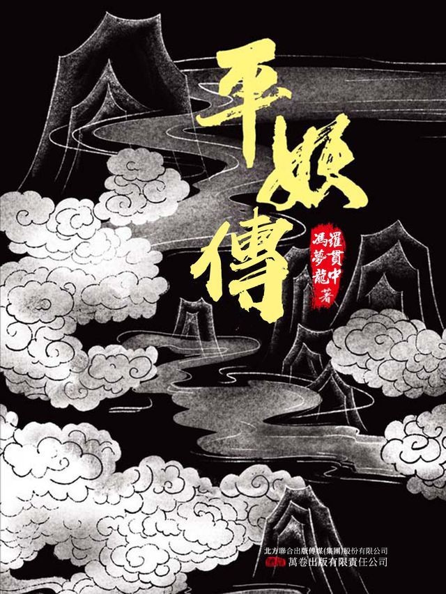  平妖傳 《天書奇譚》原著(Kobo/電子書)