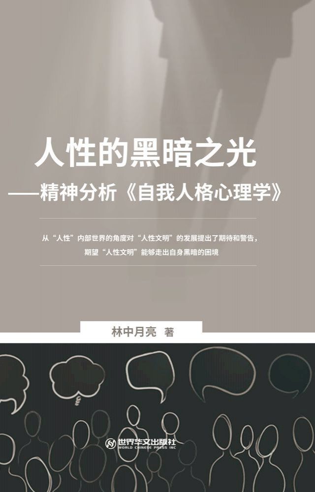  人性的黑暗之光: 精神分析《自我人格心理学》(Kobo/電子書)