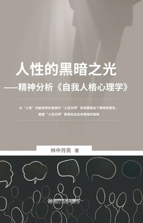 人性的黑暗之光: 精神分析《自我人格心理学》(Kobo/電子書)