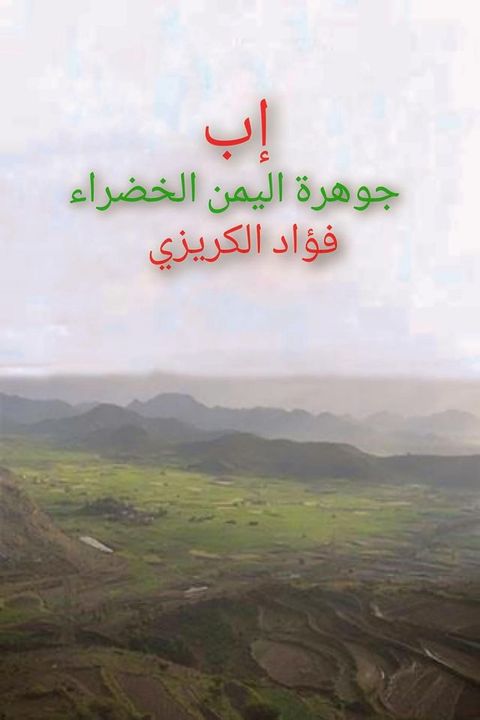 إب، جوهرة اليمن الخضراء(Kobo/電子書)