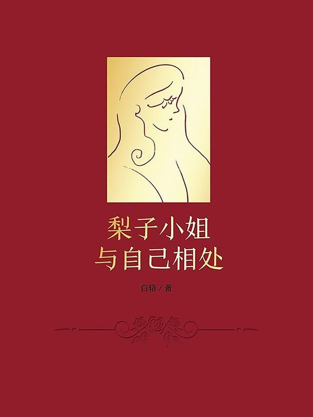  梨子小姐与自己相处(Kobo/電子書)