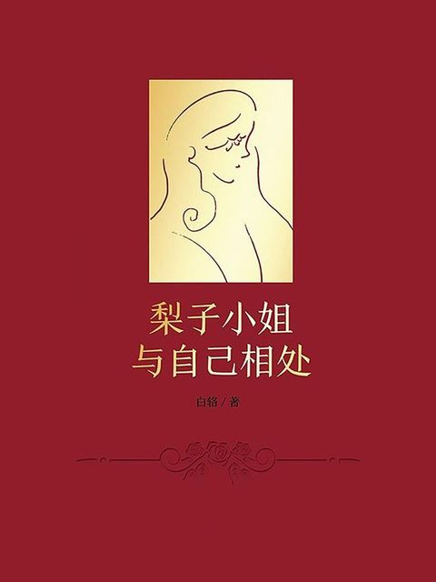 梨子小姐与自己相处(Kobo/電子書)