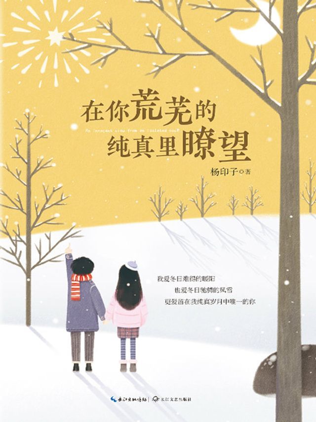  在你荒芜的纯真里瞭望(Kobo/電子書)