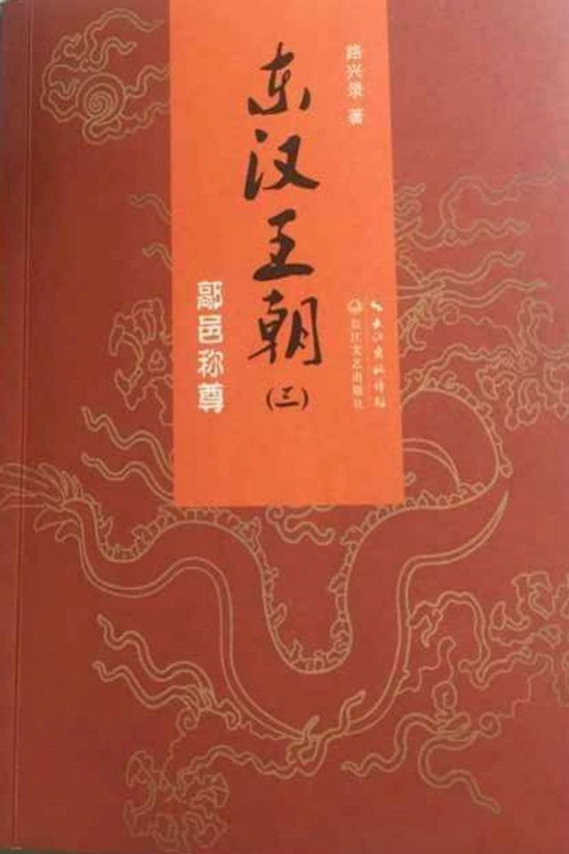  东汉王朝3： 鄗邑称尊(Kobo/電子書)