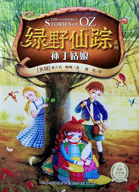 绿野仙踪：补丁姑娘(Kobo/電子書)