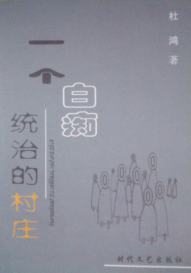  一个白痴统治的村庄(Kobo/電子書)