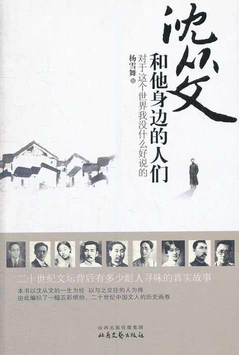 沈从文和他身边的人们(Kobo/電子書)