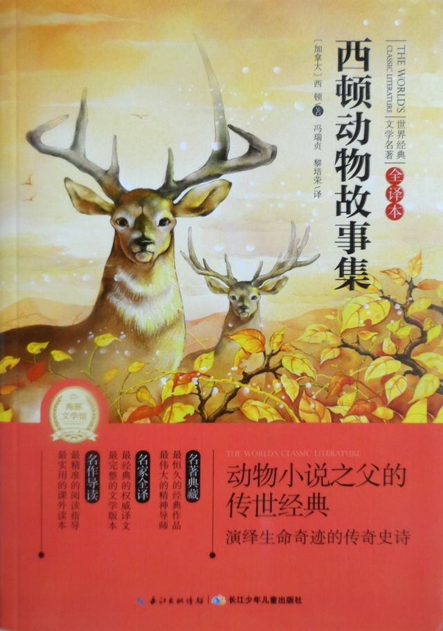  西顿动物故事集（我所知道的野生动物、动物英雄）(Kobo/電子書)