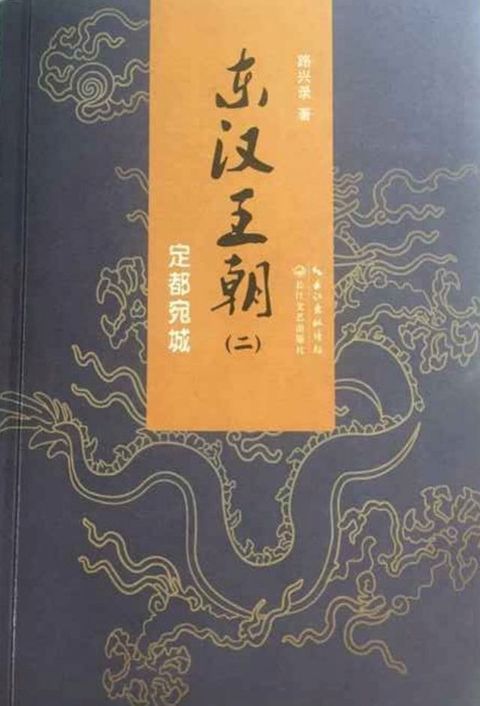 东汉王朝2：定都宛城(Kobo/電子書)