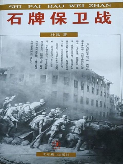 石牌保卫战(Kobo/電子書)