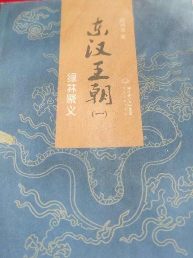  东汉王朝1：绿林聚义(Kobo/電子書)