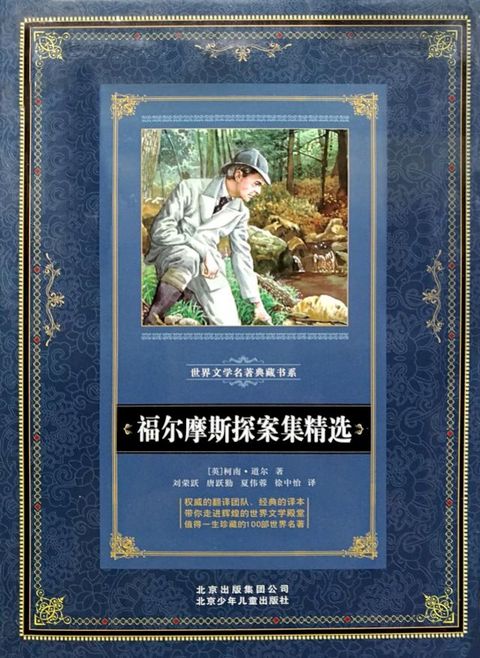 福尔摩斯探案精选(Kobo/電子書)