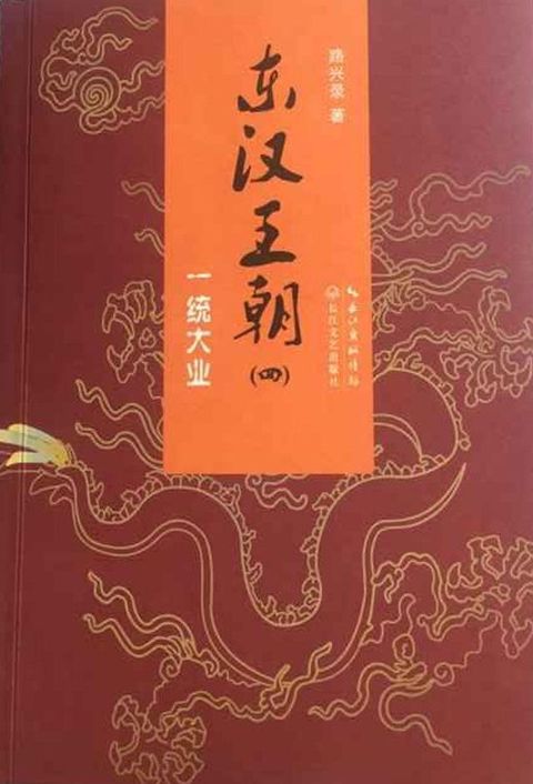 东汉王朝4：一统大业(Kobo/電子書)