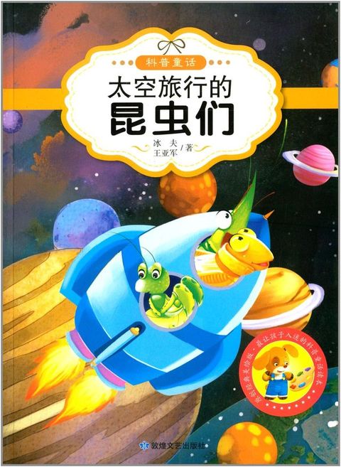 太空旅行的昆虫们(Kobo/電子書)