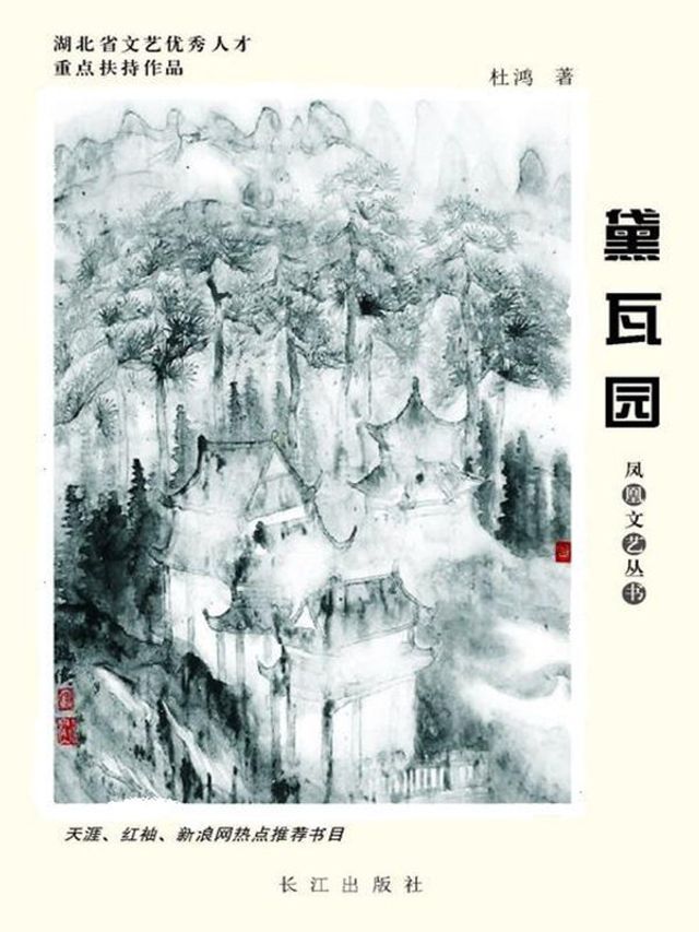  黛瓦园(Kobo/電子書)