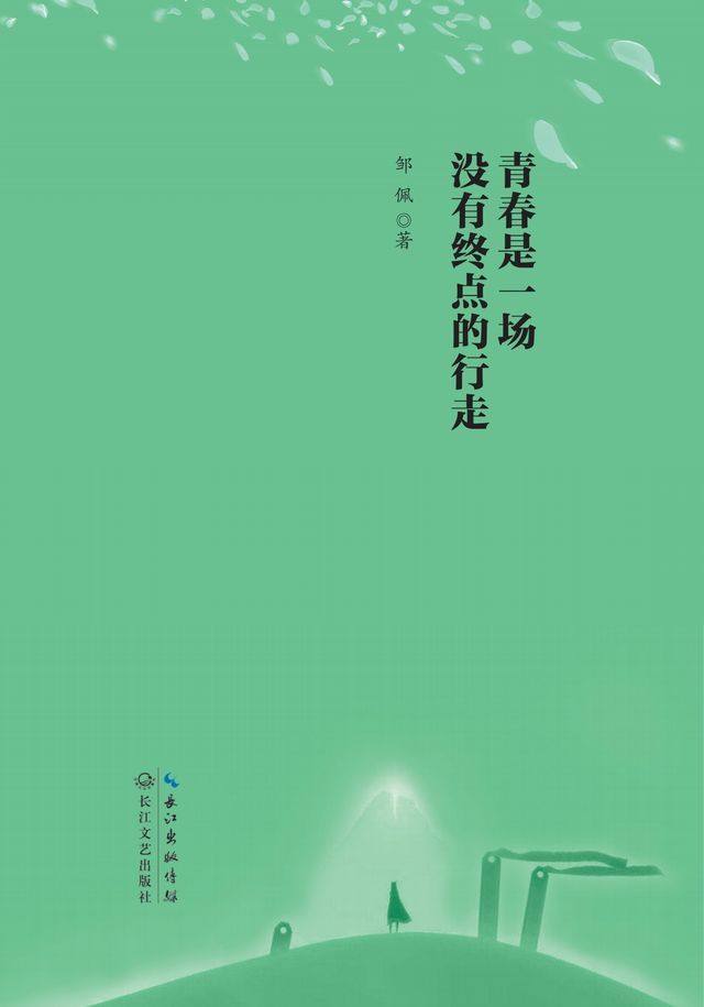  青春是一场没有终点的行走(Kobo/電子書)