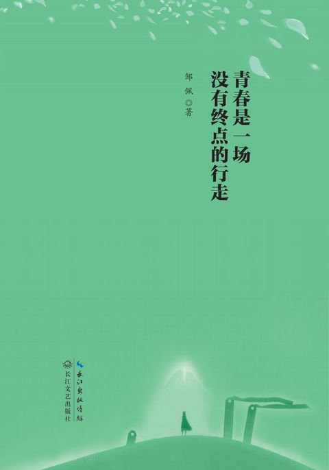 青春是一场没有终点的行走(Kobo/電子書)