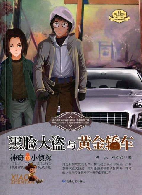 黑脸大盗与黄金轿车(Kobo/電子書)