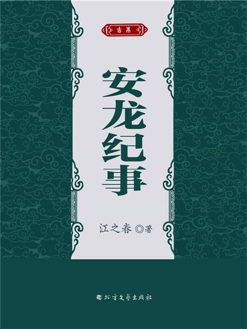 安龙纪事(Kobo/電子書)