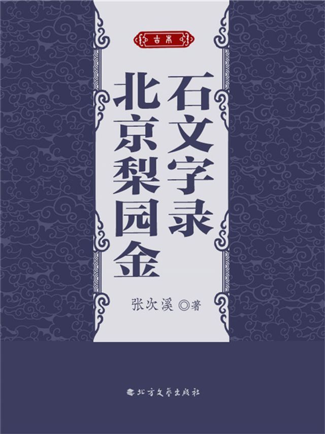  北京梨园金石文字录(Kobo/電子書)