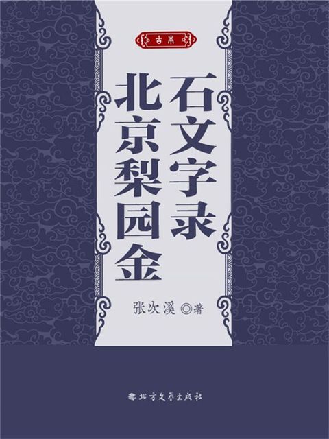 北京梨园金石文字录(Kobo/電子書)