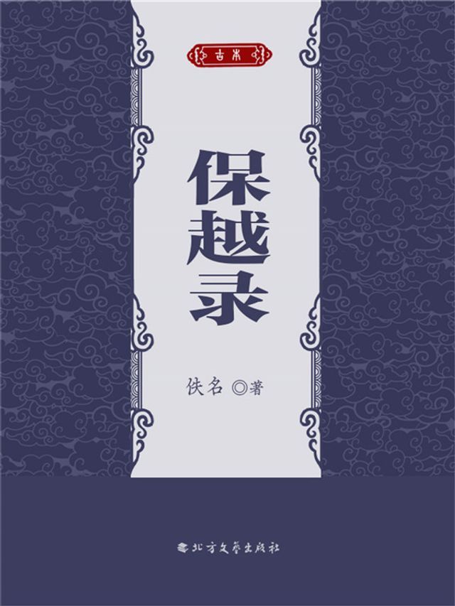  保越录(Kobo/電子書)