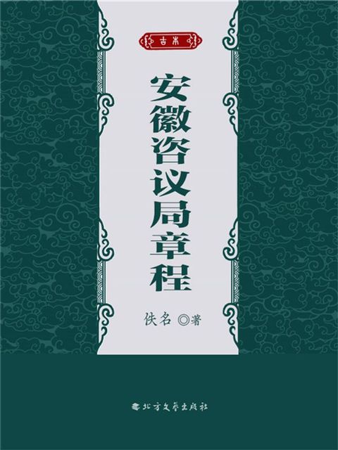 安徽咨议局章程(Kobo/電子書)