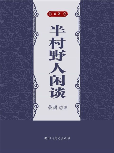 半村野人闲谈(Kobo/電子書)