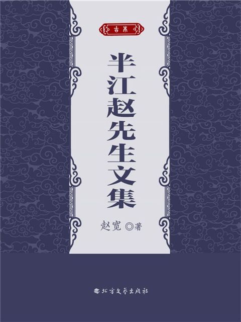 半江赵先生文集(Kobo/電子書)