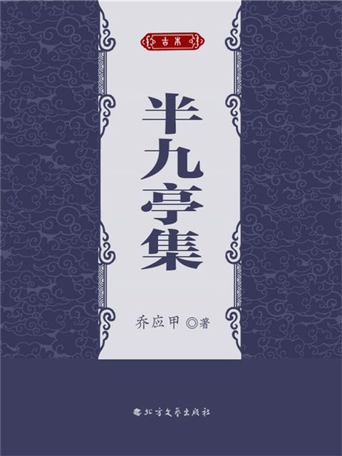 半九亭集(Kobo/電子書)