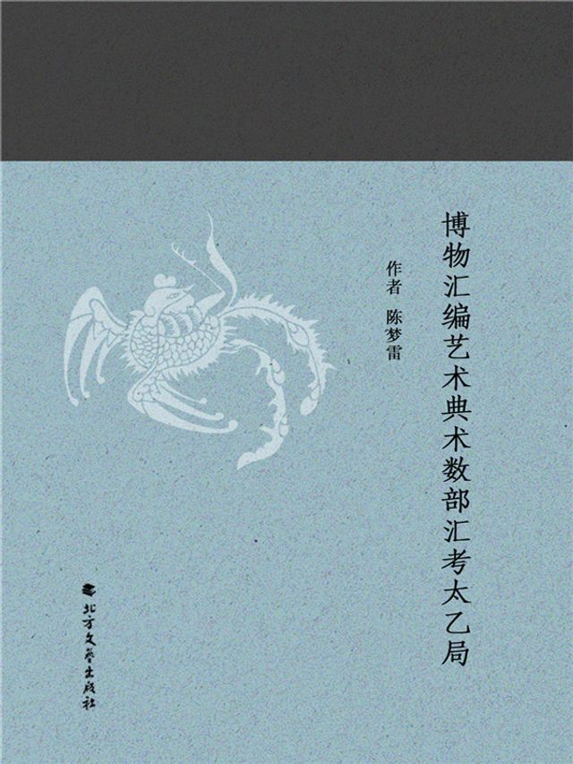  博物汇编艺术典术数部汇考太乙局(Kobo/電子書)