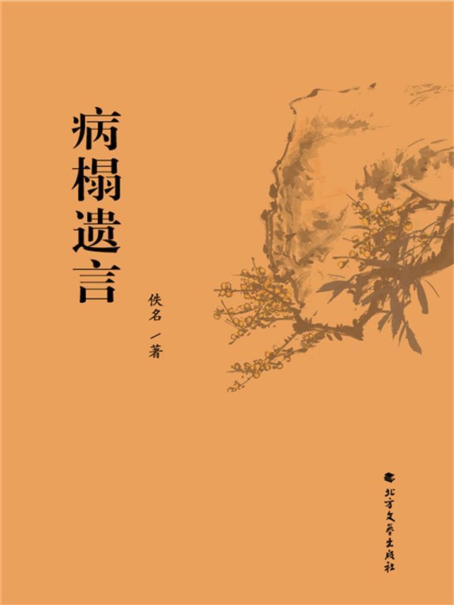  病榻遗言(Kobo/電子書)