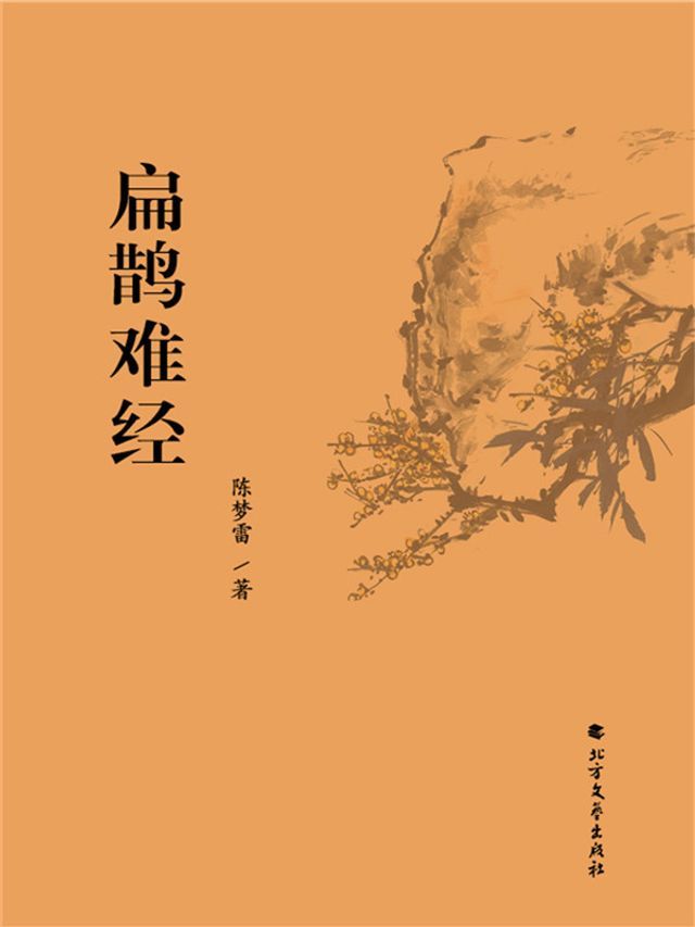  扁鹊难经(Kobo/電子書)