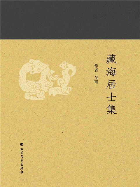 藏海居士集(Kobo/電子書)