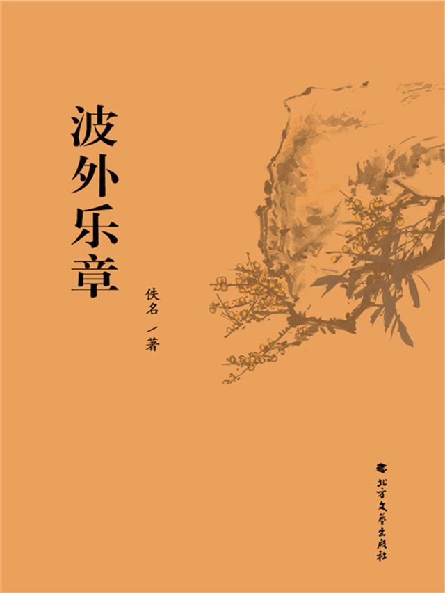  波外乐章(Kobo/電子書)