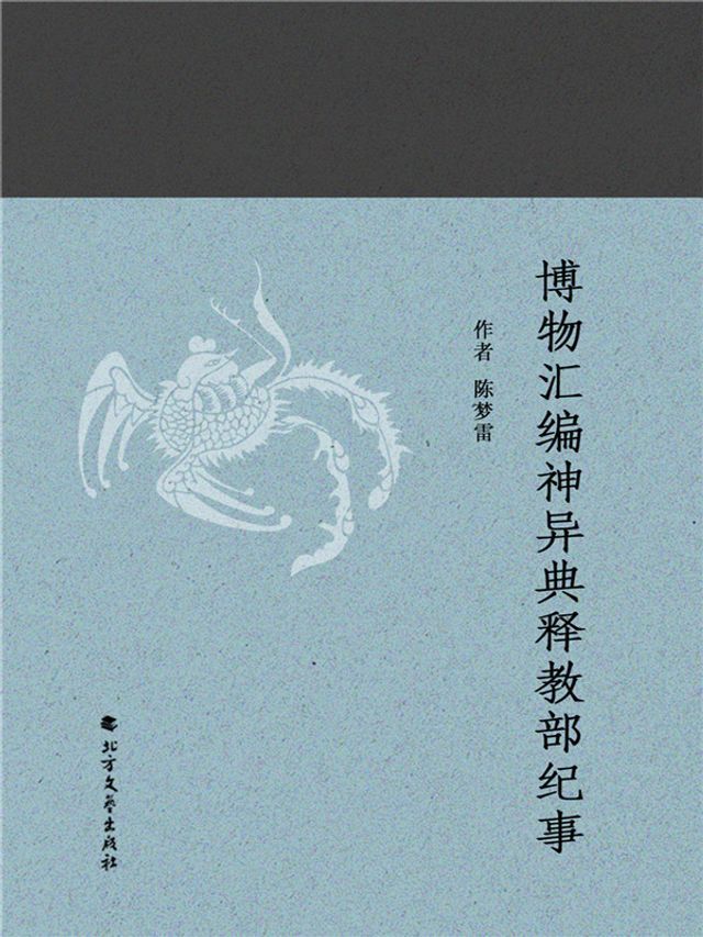  博物汇编神异典释教部纪事(Kobo/電子書)