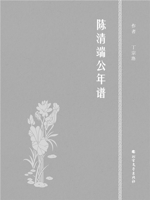  陈清端公年谱(Kobo/電子書)