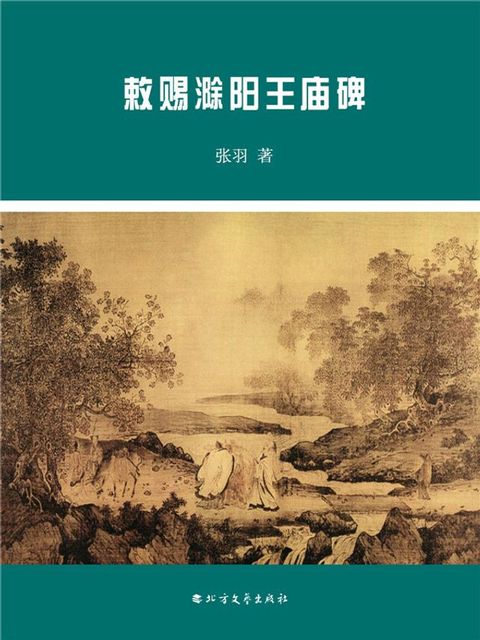 敕赐滁阳王庙碑(Kobo/電子書)