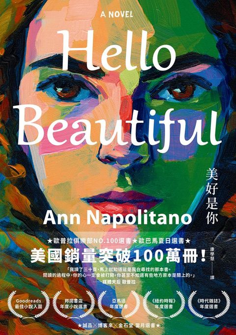 Hello Beautiful美好是你：歐巴馬、歐普拉重磅選書，美國暢銷100萬部的感動之作！(Kobo/電子書)