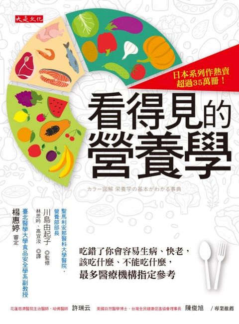 看得見的營養學：吃錯了你會容易生病、快老，該吃什麼、不能吃什麼， 最多醫療機構指定參考(Kobo/電子書)