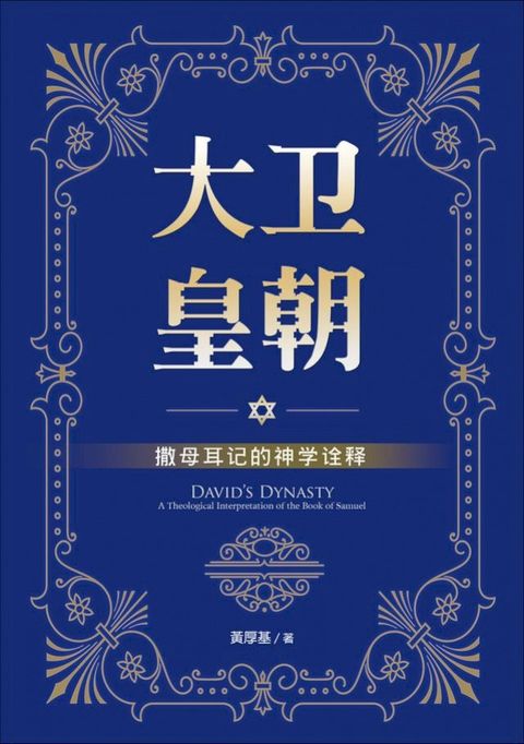 (简)大卫皇朝：撒母耳记的神学诠释(Kobo/電子書)