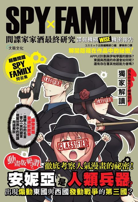 SPYxFAMILY間諜家家酒最終研究