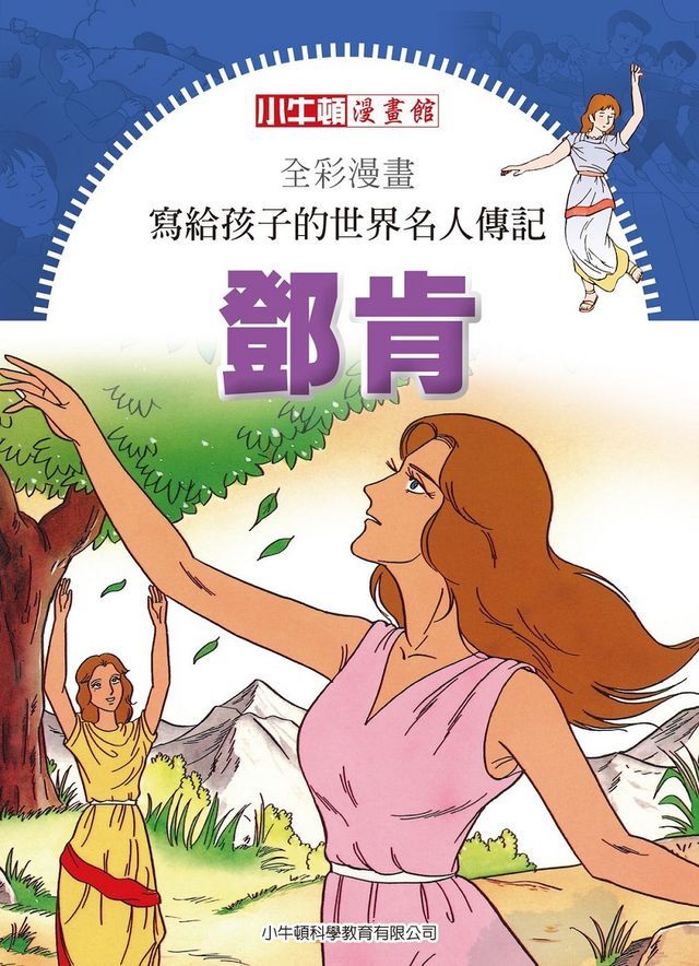  全彩漫畫寫給孩子的世界名人傳記：鄧肯(Kobo/電子書)