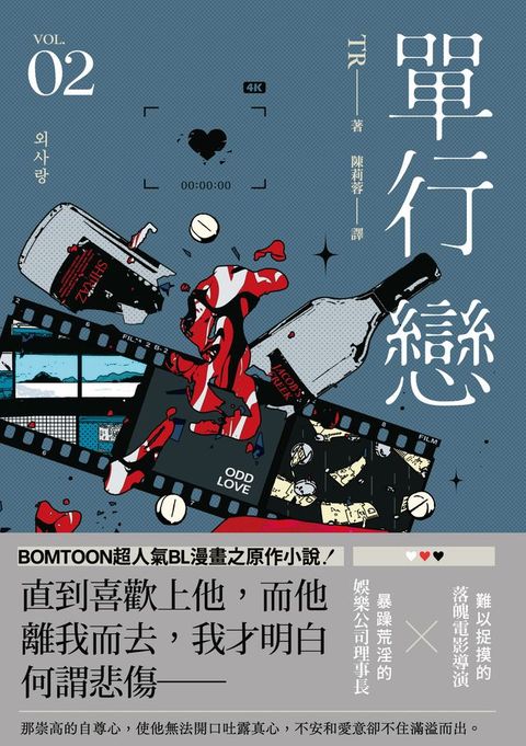 單行戀02(限制級)(Kobo/電子書)