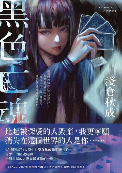 黑色亡魂：《六個說謊的大學生》淺倉秋成矚目出道作！(Kobo/電子書)