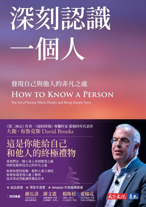 深刻認識一個人：發現自己與他人的非凡之處(Kobo/電子書)