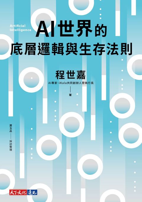 AI世界的底層邏輯與生存法則(Kobo/電子書)